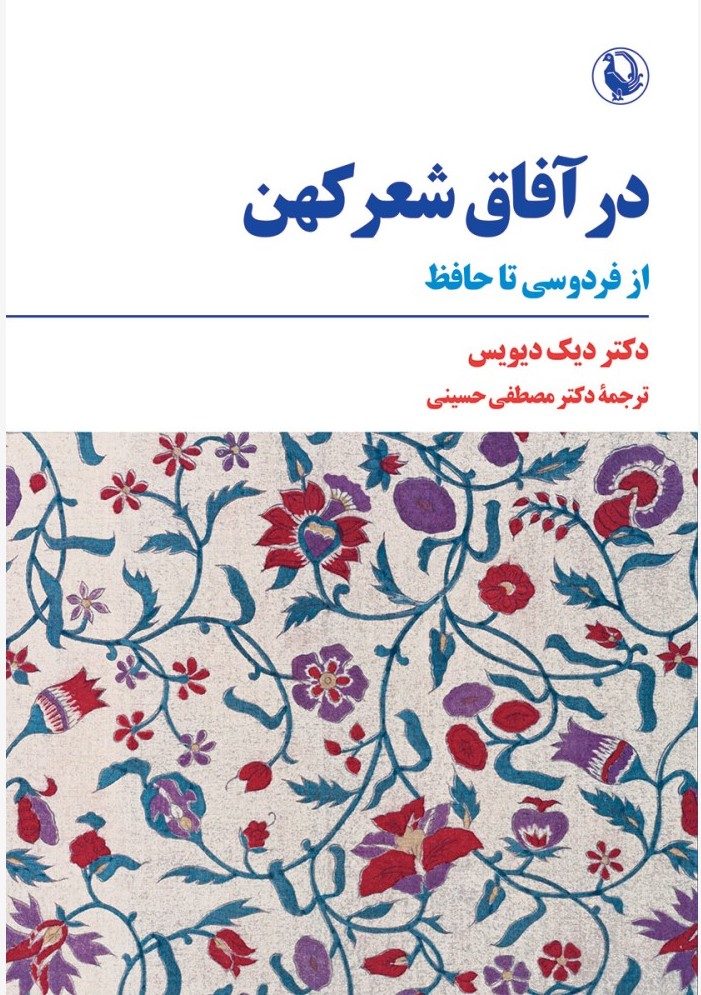 ‏‫در آفاق شعر کهن (از فردوسی تا حافظ)‬