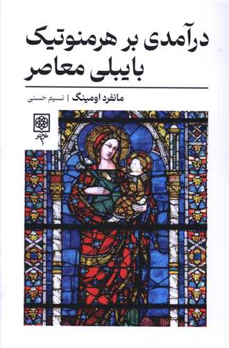 درآمدی بر هرمنوتیک بایبلی معاصر