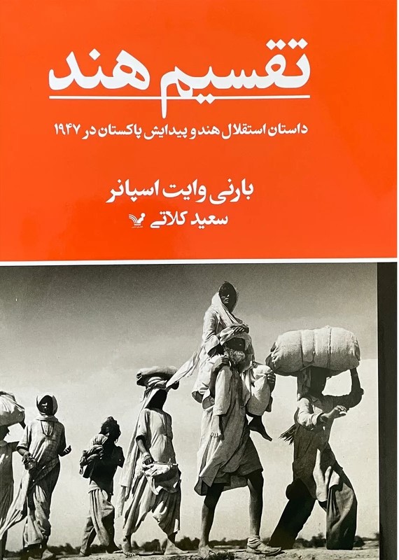 تقسیم هند: داستان استقلال هند و پیدایش پاکستان در 1947