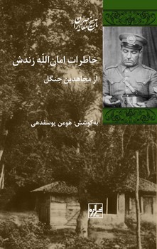 خاطرات امان‌الله زندش از مجاهدین جنگل