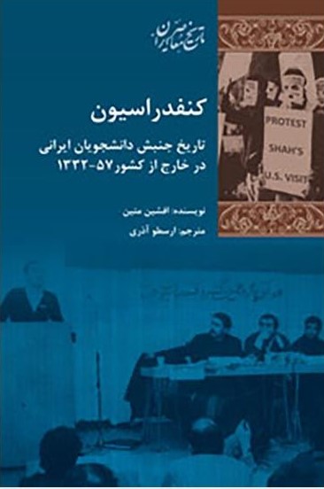 ک‍ن‍ف‍دراس‍ی‍ون‌: ت‍اری‍خ‌ ج‍ن‍ب‍ش‌ دان‍ش‍ج‍وی‍ان‌ ای‍ران‍ی‌ در خ‍ارج‌ از ک‍ش‍ور 57 - 1332
