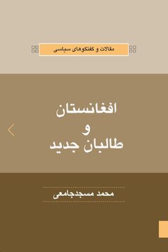 افغانستان و طالبان جدید