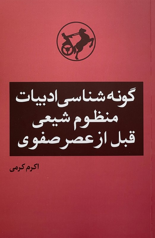 گونه‌شناسی ادبیات منظوم شیعی قبل از عصر صفوی