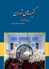کنیسه‌های تهران: از دیروز تا امروز