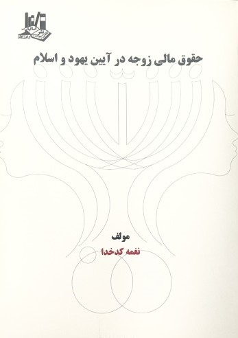حقوق مالی زوجه در آیین یهود و اسلام
