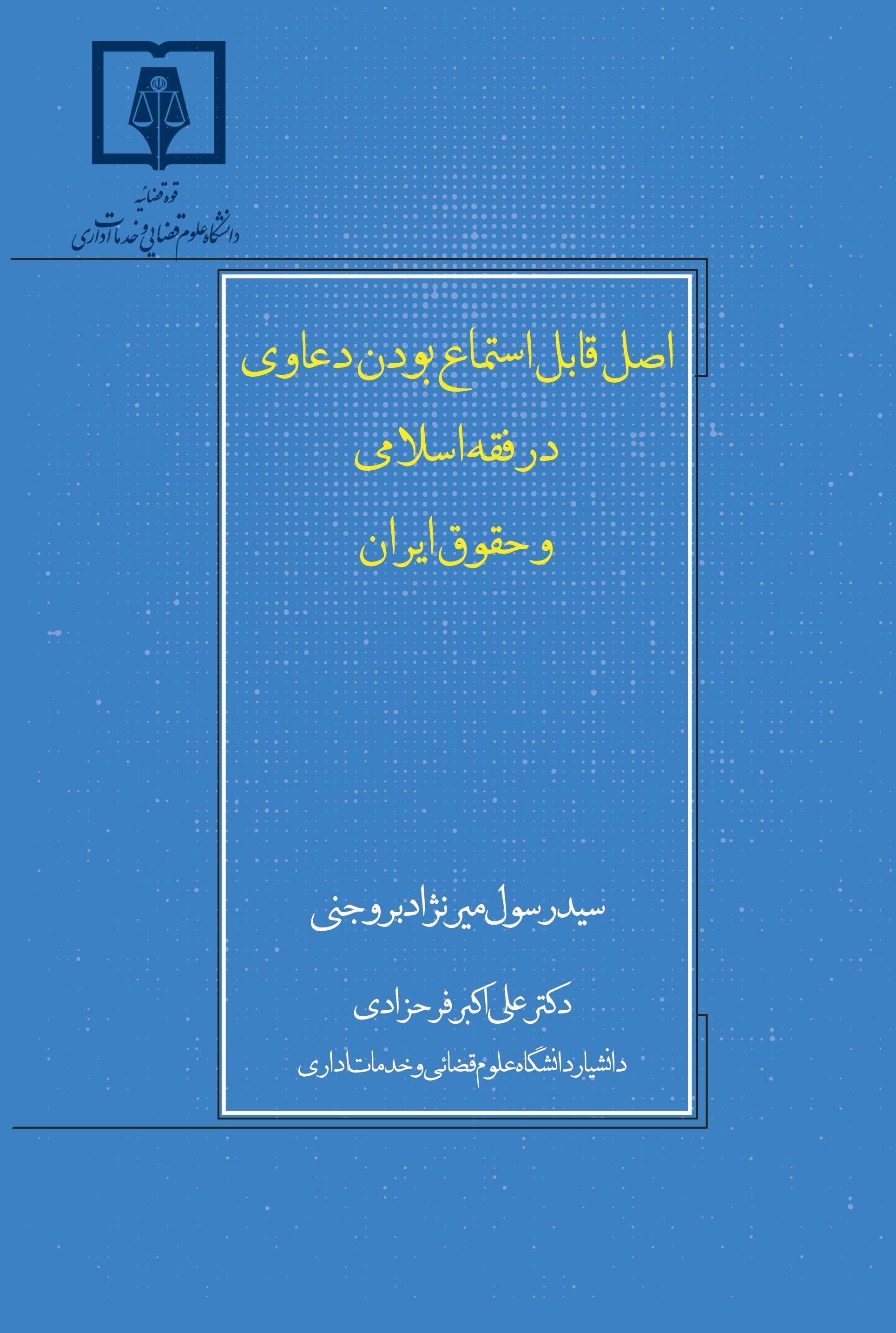 اصل قابل استماع بودن دعاوی در فقه اسلامی و حقوق ایران