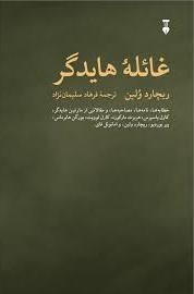 غائله هایدگر: خطابه‌ها، نامه‌ها، مصاحبه‌ها، و مقالاتی از مارتین هایدگر، کارل یاسپرس، هربرت مارکوزه، کارل لوویت، یورگن هابرماس، پیر بوردیو، ریچارد ولین، امانوئل فای