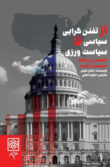 از تفنن‌گرایی سیاسی تا سیاست‌ورزی؛ تحلیلی بر رابطه سیاست و قدرت