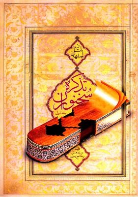 تذکره سخنوران استان اصفهان (تا نیمه اول قرن چهاردهم)