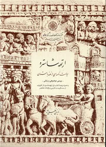 ارتهه شاستره: سیاست‌نامه‌‎ای از هند باستان، بررسی موضوعی و زبانی(به همراه ترجمه کتاب اول ارتهه شاستره اثر کاوتیلیه از سنسکریت به فارسی و واژه‌نامه مختصر)
