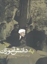 به دانش‌آموزان: آموزه‌های اخلاقی علامه کرباسچیان برای دانش‌آموزان