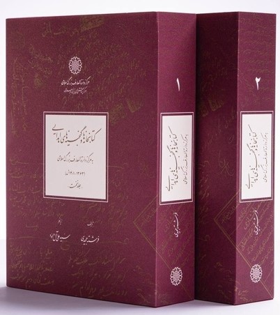 کتابخانه‌ها و گنجینه‌های اهدایی به مرکز دایره‌المعارف بزرگ اسلامی (1363 - 1402ش)