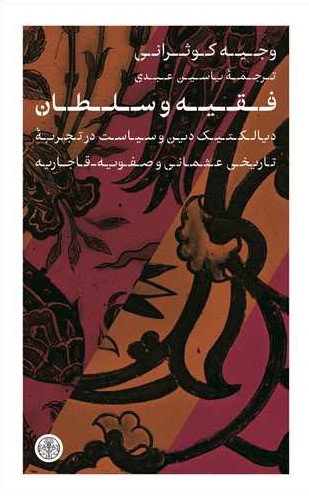 فقیه و سلطان: دیالکتیک دین و سیاست در تجربه تاریخی عثمانی و صفویه - قاجاریه
