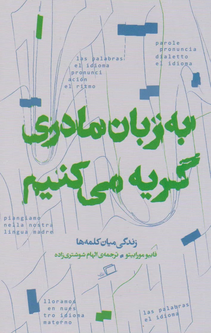 به زبان مادری گریه می‌کنیم: زندگی میان کلمه‌ها