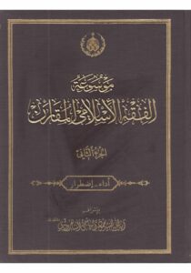 موسوعه الفقه الاسلامی المقارن