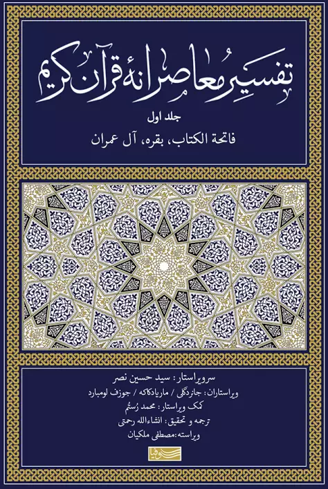 تفسیر معاصرانه قرآن کریم