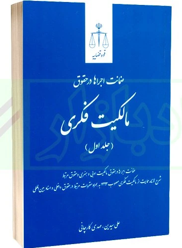 ضمانت‌ اجراها در حقوق مالکیت فکری