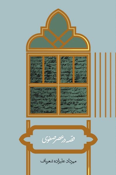 قصه در عصر صفوی: واکاوی نقش قصه در تثبیت برخی گفتمان‌های غالب عصر صفوی