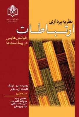 نظریه‌پردازی ارتباطات: خوانش‌‌هایی در پهنه سنت‌ها