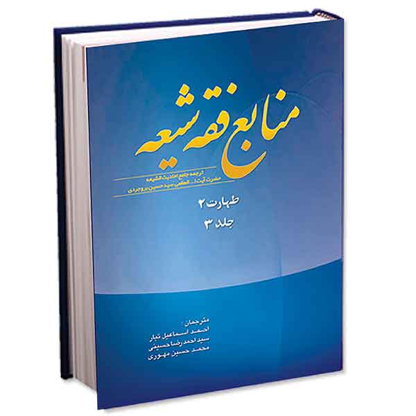 منابع فقه شیعه: ترجمه جامع احادیث الشیعه