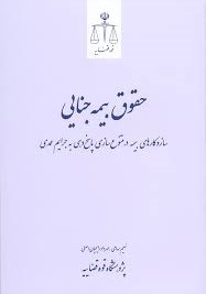 حقوق بیمه جنایی؛ ساز و کارهای بیمه در متنوع‌سازی پاسخ‌دهی به جرایم عمدی