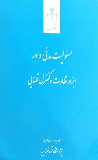 مسئولیت مدنی داور؛ ابزار نظارت و کنترل قضایی