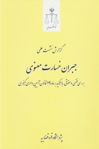 جبران خسارت معنوی؛ بررسی فقهی و حقوقی، با تاکید بر ماده 14 قانون آیین دادرسی کیفری