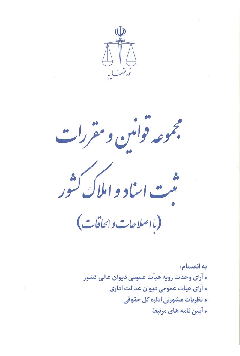 مجموعه قوانین و مقررات ثبت اسناد و املاک کشور(با اصلاحات و الحاقات): به انضمام آرای وحدت رویه هیات عمومی...
