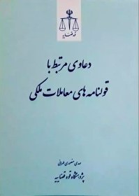 دعاوی مرتبط با قولنامه‌های معاملات ملکی