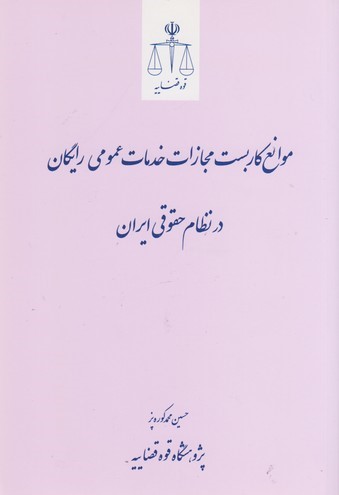 موانع کاربست مجازات خدمات عمومی رایگان در نظام حقوقی ایران
