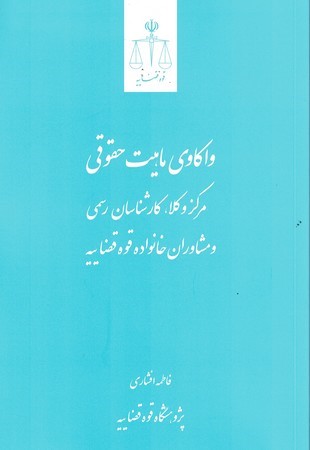 واکاوی ماهیت حقوقی مرکز وکلا، کارشناسان رسمی و مشاوران خانواده قوه قضاییه
