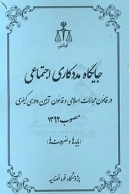 جایگاه مددکاری اجتماعی در قانون مجازات اسلامی و قانون آیین دادرسی کیفری مصوب 1392 (بایدها و ضرورت‌ها)