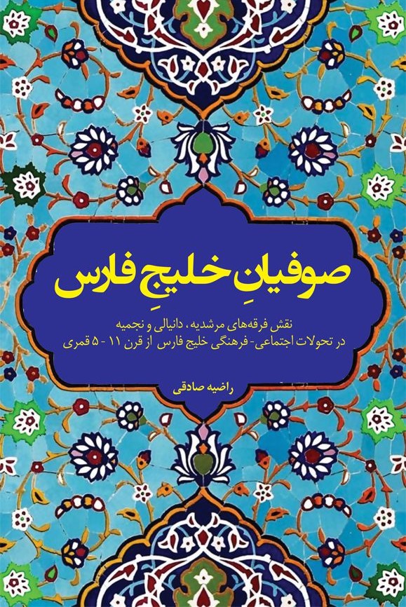 صوفیان خلیج فارس: نقش فرقه‌های مرشدیه، دانیالی و نجمیه در تحولات اجتماعی - فرهنگی خلیج فارس از قرن 11 - 5 قمری