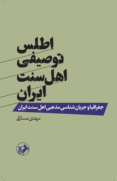 اطلس توصیفی اهل سنت ایران: جغرافیا و جریان‌شناسی مذهبی اهل سنت ایران