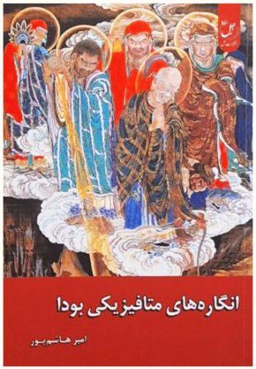 انگاره‌های متافیزیکی بودا