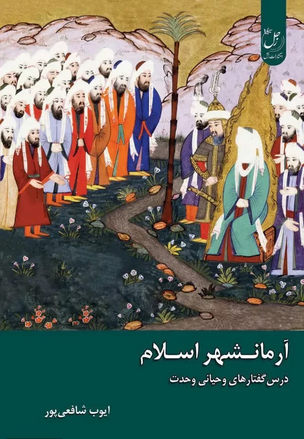 آرمانشهر اسلام: درس گفتارهای وحیانی وحدت