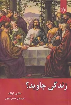 زندگی جاوید؟
