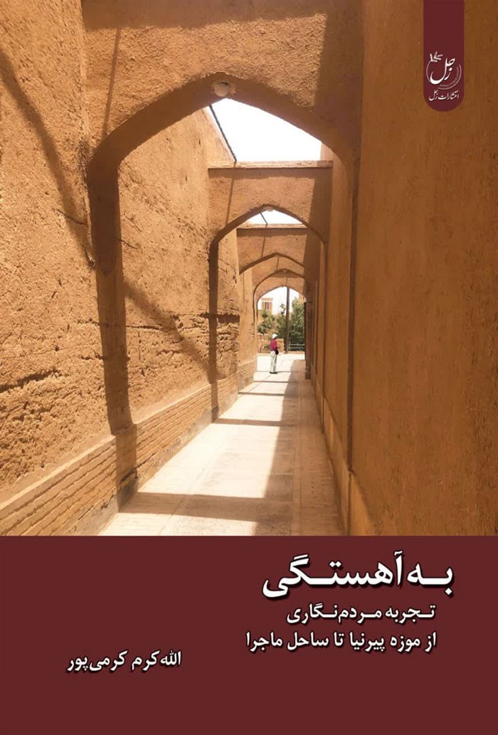 به آهستگی: تجربه مردم‌نگاری از موزه پیرنیا تا ساحل ماجرا