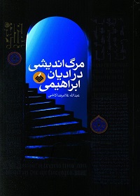 ‏‫مرگ‌اندیشی در ادیان‮‬ ابراهیمی