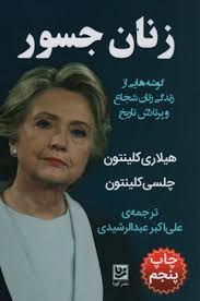زنان جسور: گوشه‌هایی از زندگی زنان شجاع و پرتلاش تاریخ