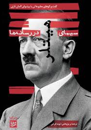 سیمای هیتلر در رسانه‌ها: گفت‌و‌گوهای مطبوعاتی با پیشوای آلمان نازی