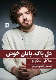 دل پاک، پایان خوش
