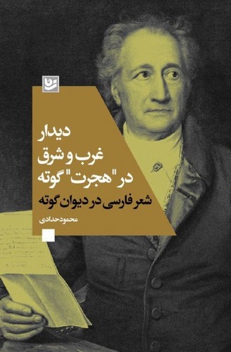 دیدار غرب و شرق در هجرت گوته: شعر فارسی در دیوان گوته
