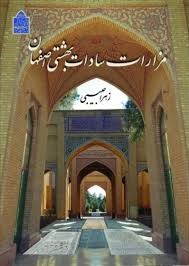 مزارات سادات بهشتی اصفهان