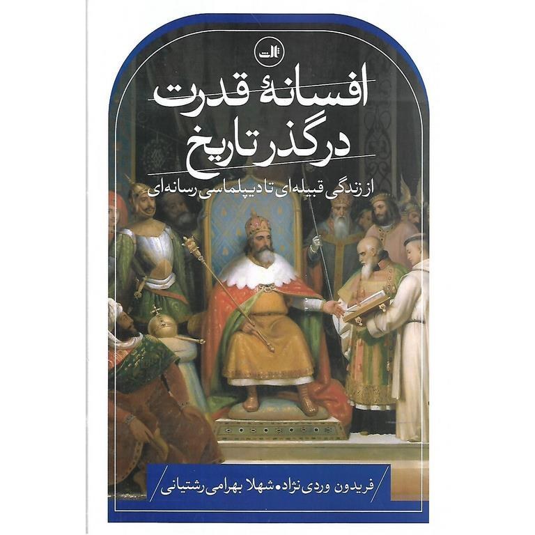افسانه قدرت در گذر تاریخ: از زندگی قبیله‌ای تا دیپلماسی رسانه‌ای