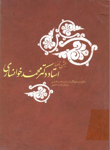 ج‍ش‍ن‌ن‍ام‍ه‌ استاد دک‍ت‍ر م‍ح‍م‍د خ‍وان‍س‍اری‌