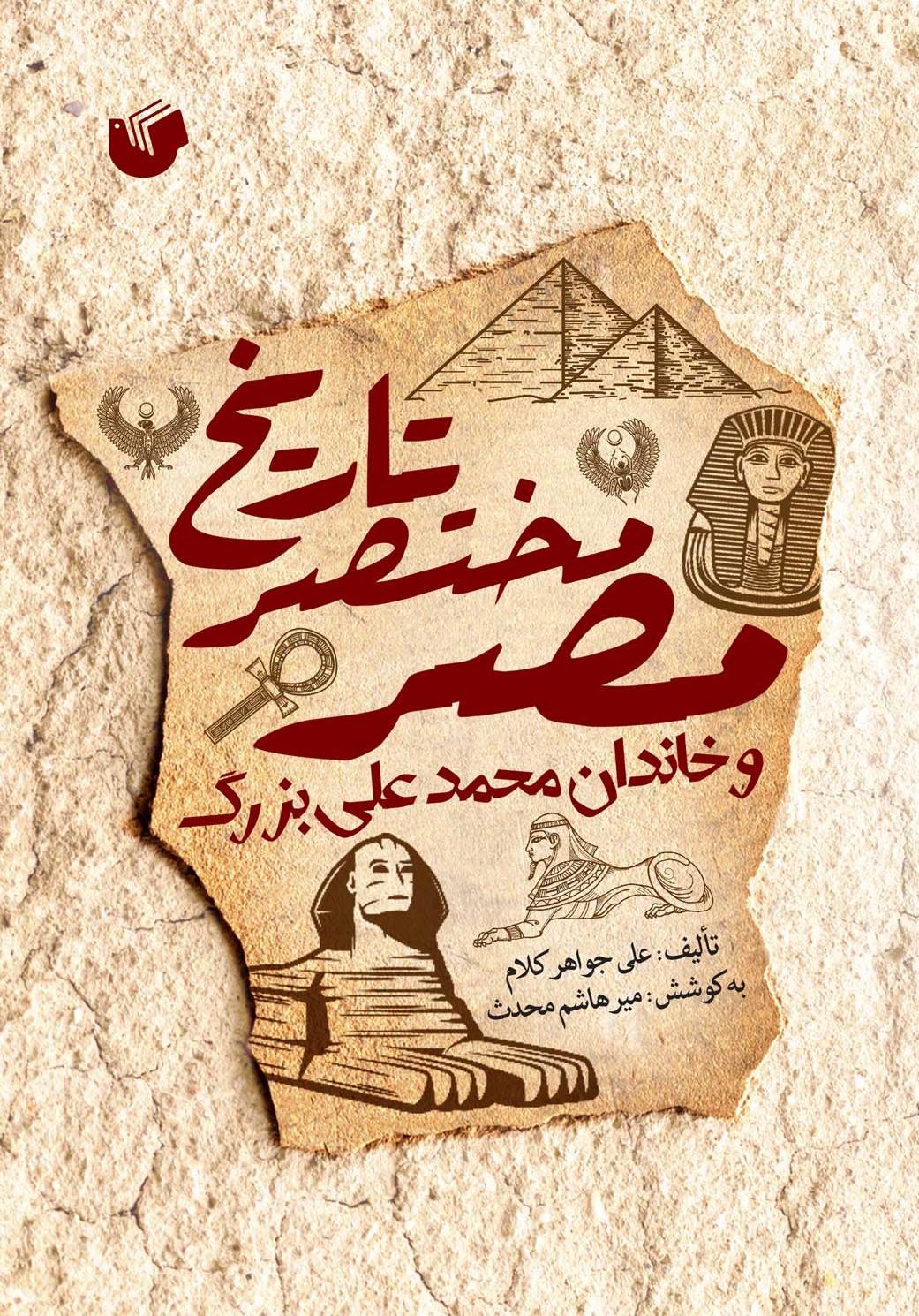 تاریخ مختصر مصر و خاندان محمدعلی بزرگ