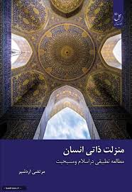 منزلت ذاتی انسان: مطالعه تطبیقی در اسلام و مسیحیت