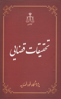 تحقیقات قضایی (3)