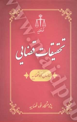 تحقیقات قضایی (16): سازمان قوه قضاییه